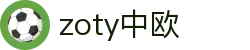 zoty中欧·(中国有限公司)官方网站